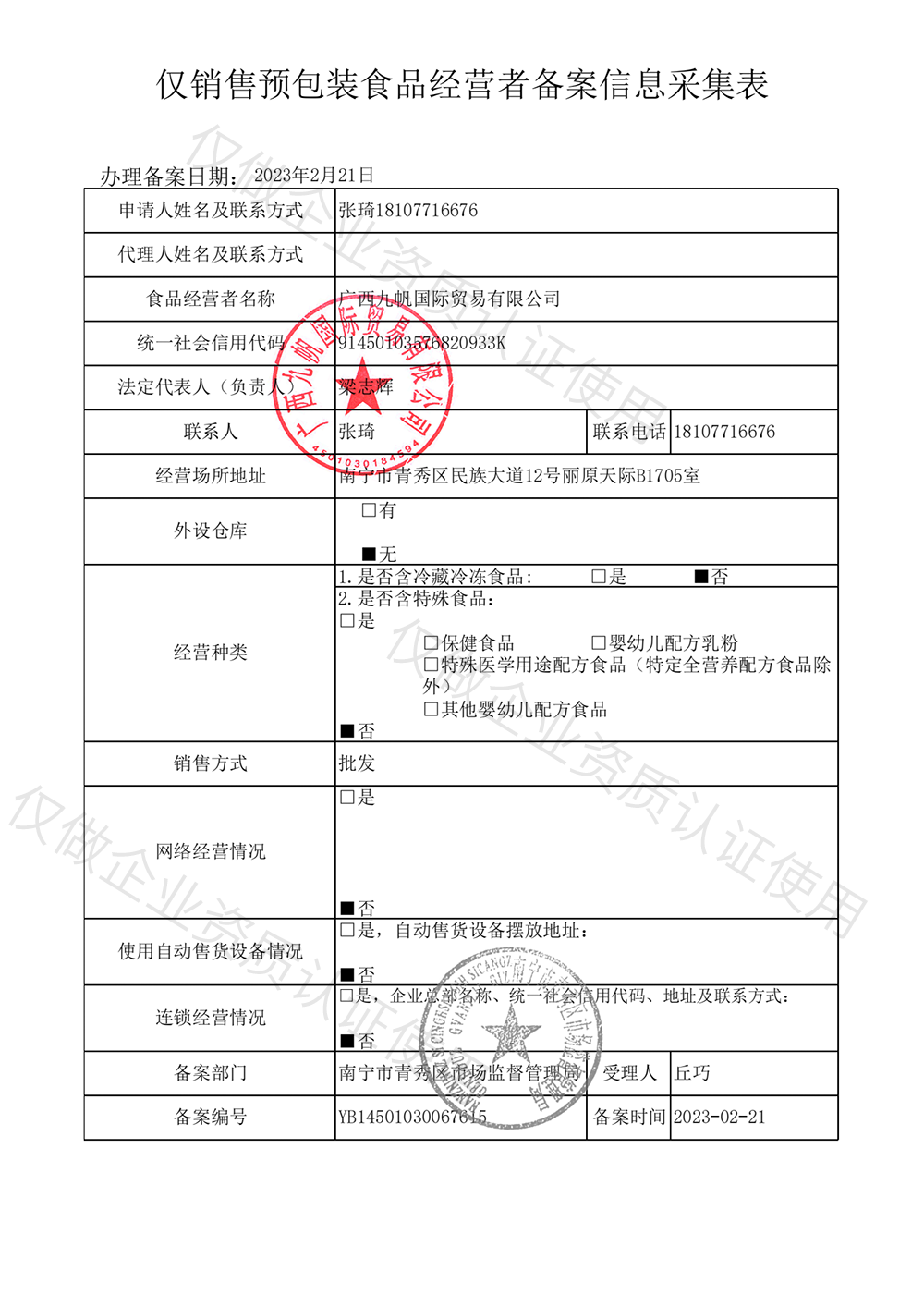 2023年僅銷(xiāo)售預(yù)包裝食品經(jīng)營(yíng)這備案信息-九帆章.png